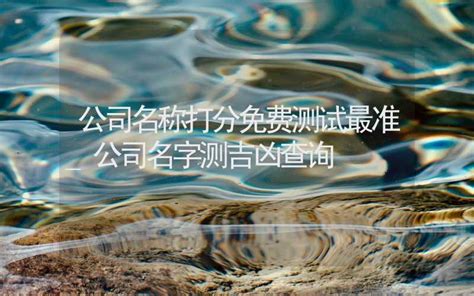 公司名字打分|免费测算公司名称吉凶打分